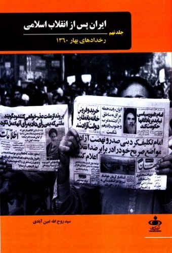 ایران پس از انقلاب اسلامی جلد9: رخدادهای بهار 1360