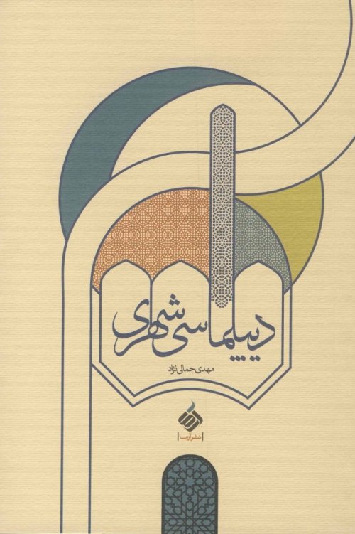 دیپلماسی شهری