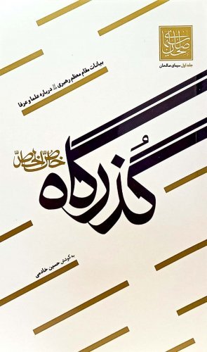 سیمای صالحان جلد 1: گذرگاه خاص الخاص - بیانات مقام معظم رهبری درباره علما و عرفا