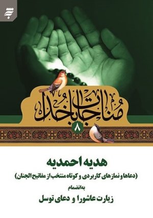 مناجات با خداجلد8: هدیه احمدیه دعاها و نمازهای کاربردی و کوتاه منتخب از مفاتیح الجنان