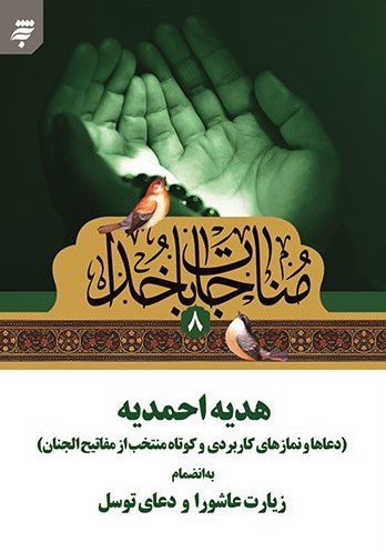 مناجات با خداجلد8: هدیه احمدیه دعاها و نمازهای کاربردی و کوتاه منتخب از مفاتیح الجنان