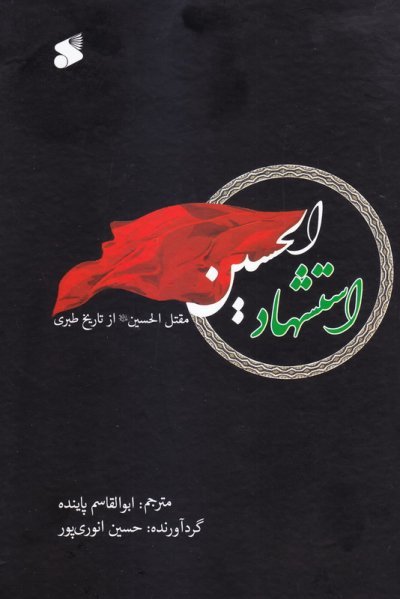 استشهاد الحسین: مقتل الحسین از تاریخ طبری