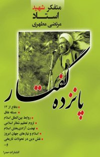 پانزده گفتار: دفاع از 13 مسئله نفاق و روابط بین الملل اسلامی و لزوم تعظیم شعائر اسلامی و نهضت آزادی