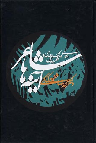 شاعر آینه ها: برای سبک هندی و شعر بیدل