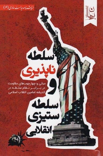 سلطه ناپذیری و سلطه ستیزی انقلابی: مبانی و چهارچوب های مقاومت در برابر نظام سلطه