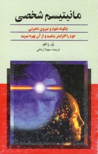 مانیتیسم شخصی: چگونه نفوذ و نیروی نامرئی خود را افزایش دهیم و از آن بهره ببریم