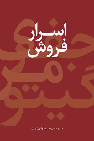 اسرار فروش