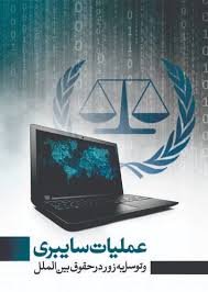 عملیات سایبری و توسل به زور در حقوق بین الملل