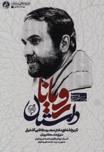 داستان رویان: تاریخ شفاهی دکتر سعید کاظمی آشتیانی در پژوهشگاه رویان