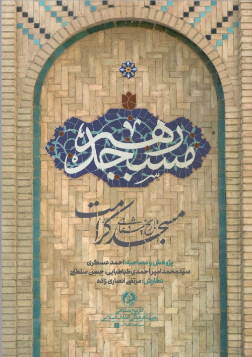 مسجد رهبر: تاریخ شفاهی مسجد کرامت