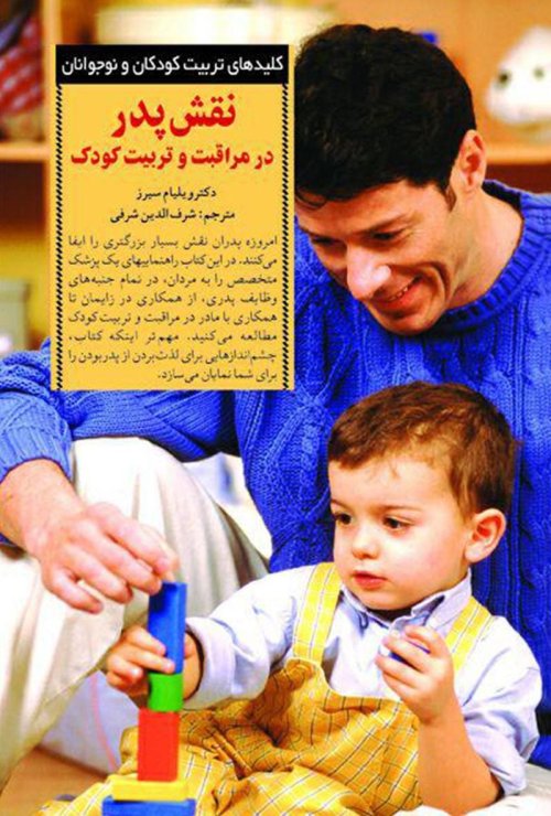 کلید های تربیت کودکان و نوجوانان: نقش پدر در مراقبت و تربیت کودک
