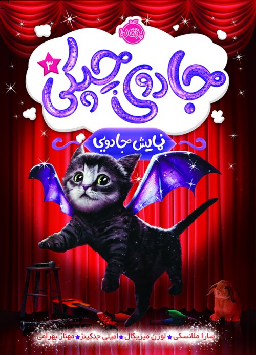 جادوی چپکی جلد 3: نمایش جادویی