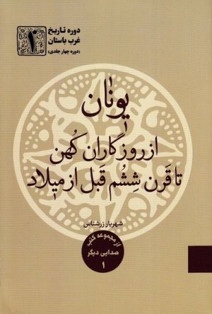 دوره تاریخ غرب باستان جلد 1: یونان از روزگاران کهن تا قرن ششم قبل از میلاد