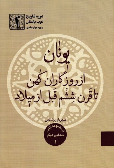 دوره تاریخ غرب باستان جلد 1: یونان از روزگاران کهن تا قرن ششم قبل از میلاد