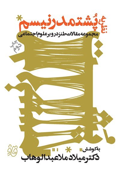 نظریه پشت مدرنیسم: مجموعه مقالات طنز در و بر علوم اجتماعی