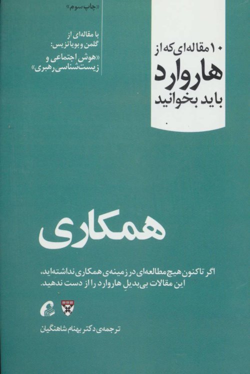 10 مقاله ای که از هاروارد باید بخوانید: همکاری - هوش اجتماعی و زیست شناسی رهبری