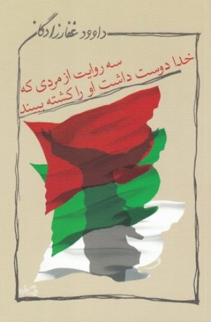 سه روایت از مردی که خدا دوست داشت او را کشته ببیند