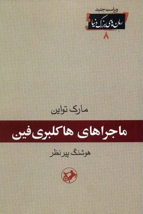 ماجراهای هاکلبری فین