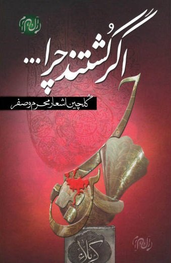 اگرکشتند چرا ...: گلچین اشعار محرم و صفر