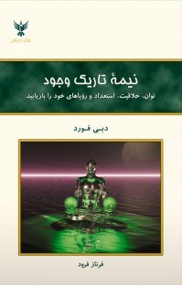 نیمه تاریک وجود: توان، خلاقیت، استعداد و رویاهای خود را بازیابید