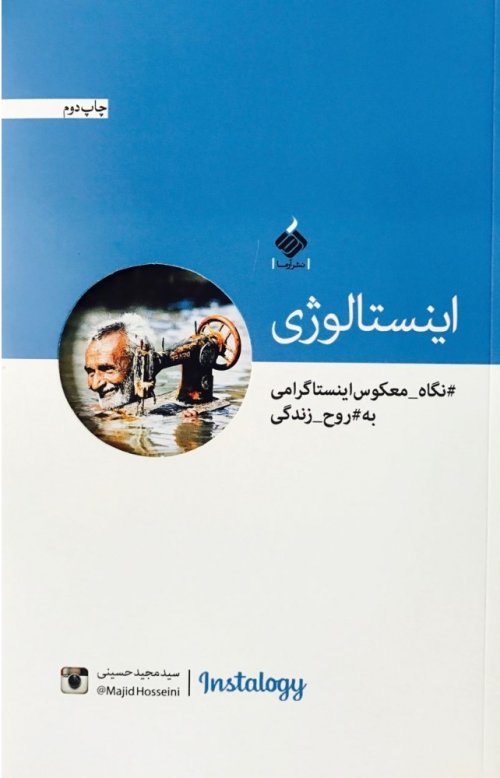 اینستالوژی: نگاه معکوس اینستاگرامی به روح زندگی