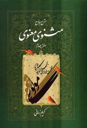 شرح جامع مثنوی معنوی: دفتر چهارم