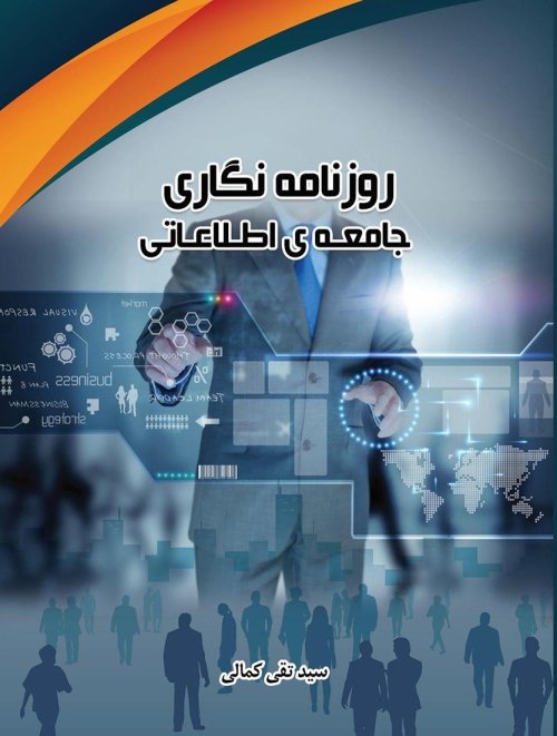روزنامه نگاری جامعه اطلاعاتی