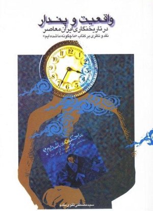 واقعیت و پندار: در تاریخنگاری ایران معاصر - نقد و نظری بر کتاب ما چگونه ما شده ایم