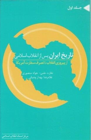 تاریخ ایران پس از انقلاب اسلامی جلد1: از پیروزی انقلاب تا تصرف سفارت آمریکا