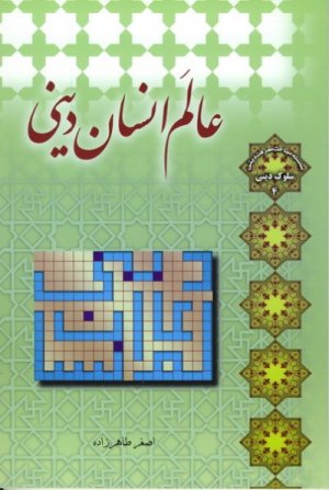 سلوک دینی جلد4: عالم انسان دینی