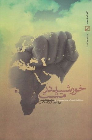 خورشید در مشت: مجموعه شعر در بیداری اسلامی