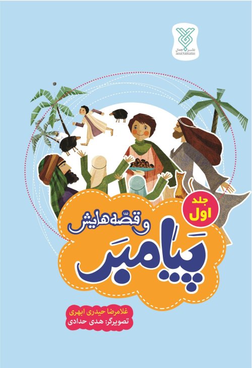 پیامبر و قصه هایش جلد 1