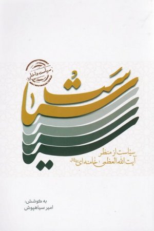 سیاست داخلی از منظر آیت الله العظمی خامنه ای