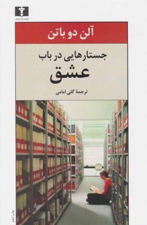 جستارهایی در باب عشق
