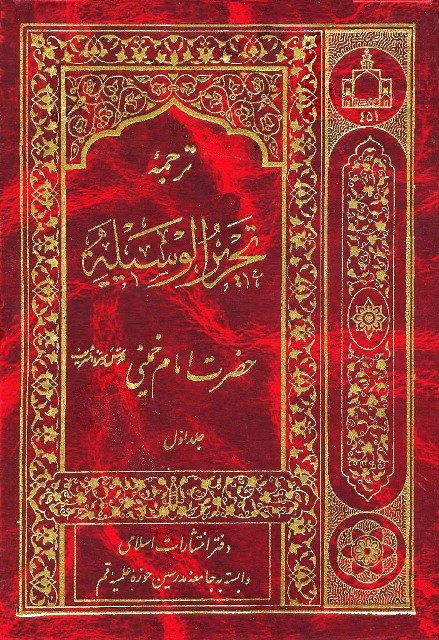ترجمه تحریر الوسیله 2جلدی
