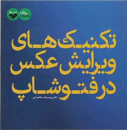 تکنیک های ویرایش عکس در فتوشاپ