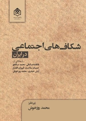 شکاف های اجتماعی در ایران