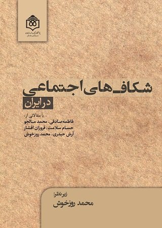 شکاف های اجتماعی در ایران