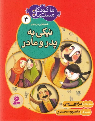 ما کودکان مسلمان جلد 4: شعر هایی درباره ی نیکی به پدر و مادر
