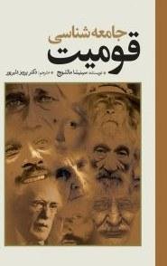 جامعه شناسی قومیت