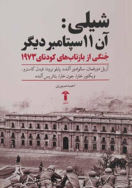 شیلی: آن 11 سپتامبر دیگر جنگی از بازتاب های کودتای 1973