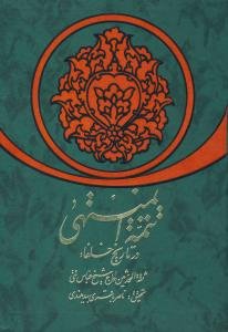 تتمه المنتهی: وقایع ایام خلفا