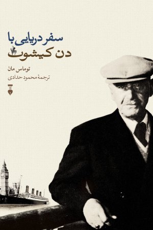 سفر دریایی با دن کیشوت