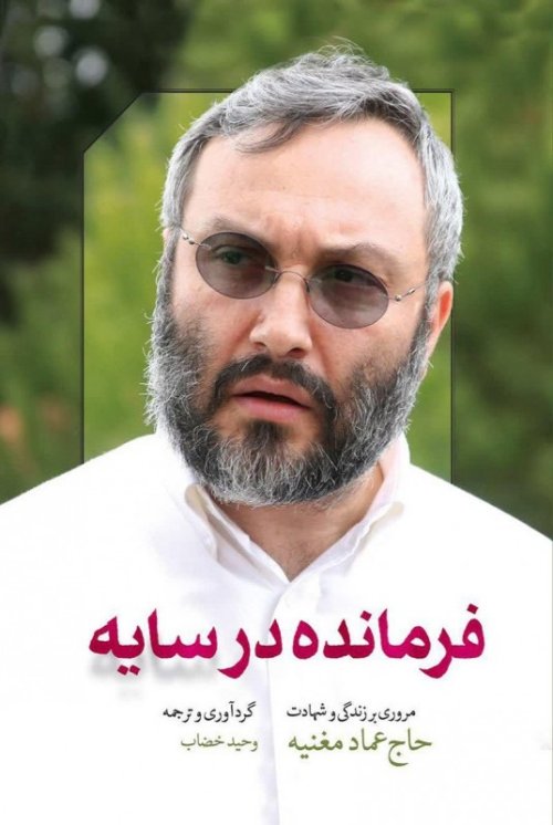 فرمانده در سایه: مروری بر زندگی و شهادت حاج عماد مغنیه