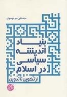 بنیاد اندیشه سیاسی در اسلام از تکوین تا تدوین
