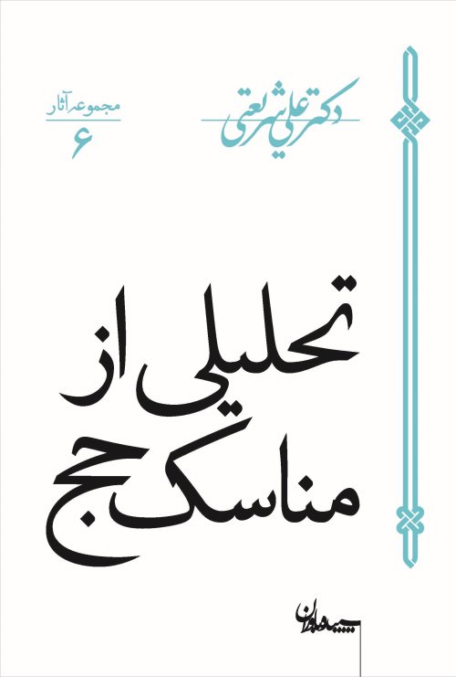 مجموعه آثار جلد 6: تحلیلی از مناسک حج