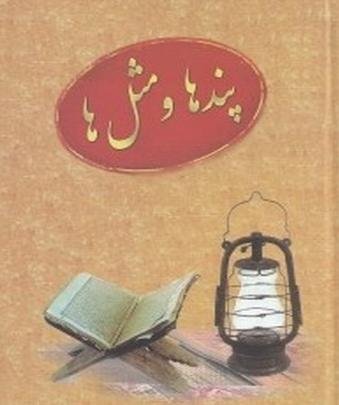 پند ها و مثل ها