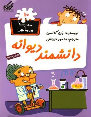 مدرسه پر ماجرا جلد 10: دانشمند دیوانه
