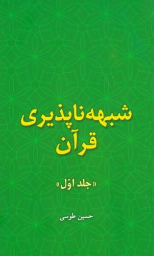 شبهه ناپذیری قرآن جلد اول