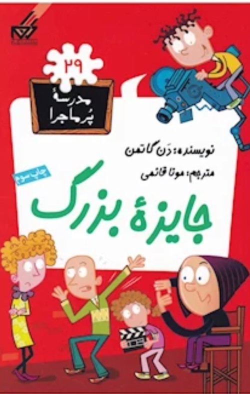 مدرسه پر ماجرا جلد 29: جایزه بزرگ